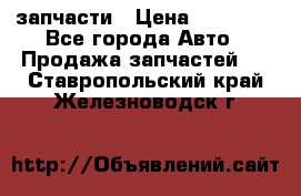 запчасти › Цена ­ 30 000 - Все города Авто » Продажа запчастей   . Ставропольский край,Железноводск г.